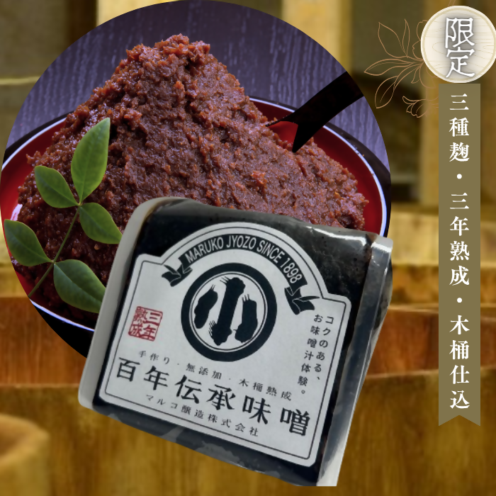 マルコ醸造　百年伝承味噌　300g×2個(10名様)