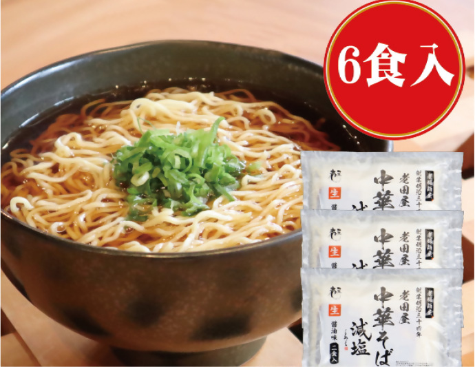 老田屋　中華そば減塩3袋セット（6食）(５名様)